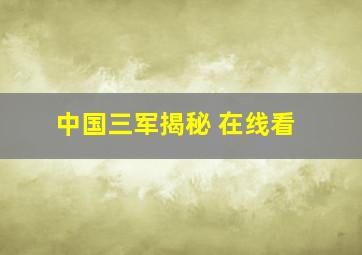 中国三军揭秘 在线看